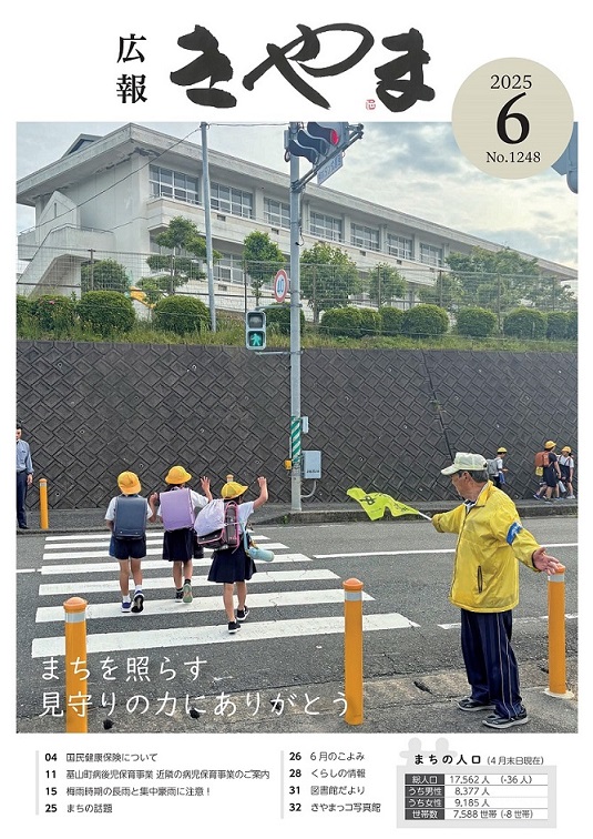 広報きやま2025年6月号