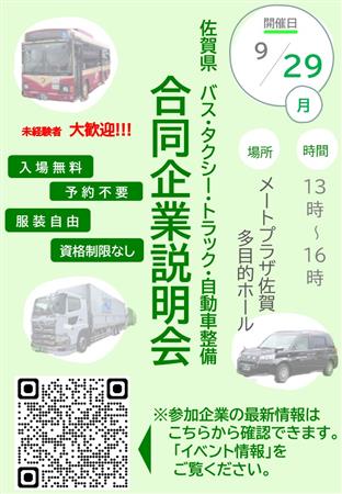 バス・タクシー・トラック・自動車整備合同企業説明会