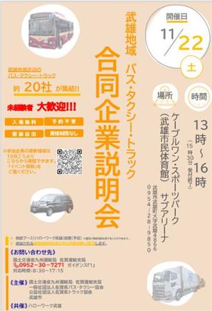 武雄地区バスタクシー企業説明会