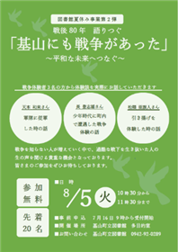 図書館夏休み事業第2弾　戦後80年 語りつぐ「基山にも戦争があった」～平和な未来へつなぐ～