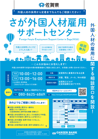 さが外国人材雇用サポートセンター周知チラシ