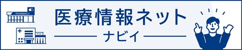 医療情報ネットバナー