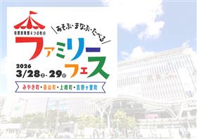 ファミリーフェス