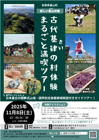 古代基肄の村体験まるごと満喫ツアー