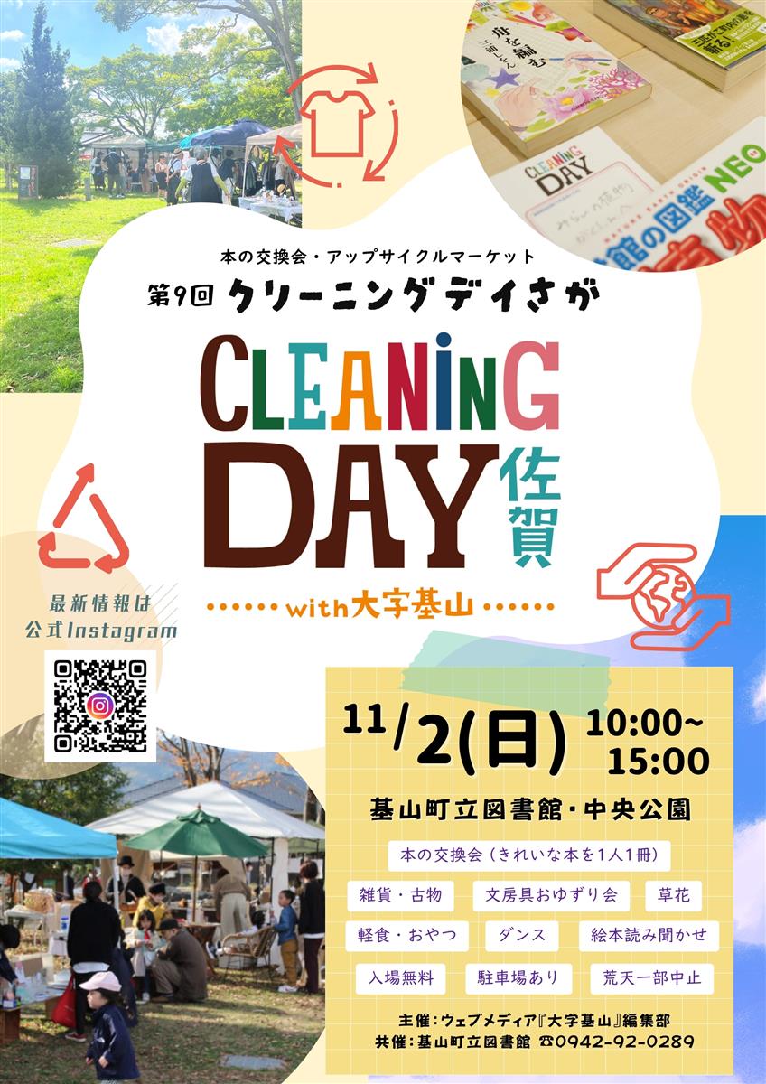 11月2日『2025年度クリーニングデイ佐賀with大字基山』in図書館を開催します！(図書館)の画像
