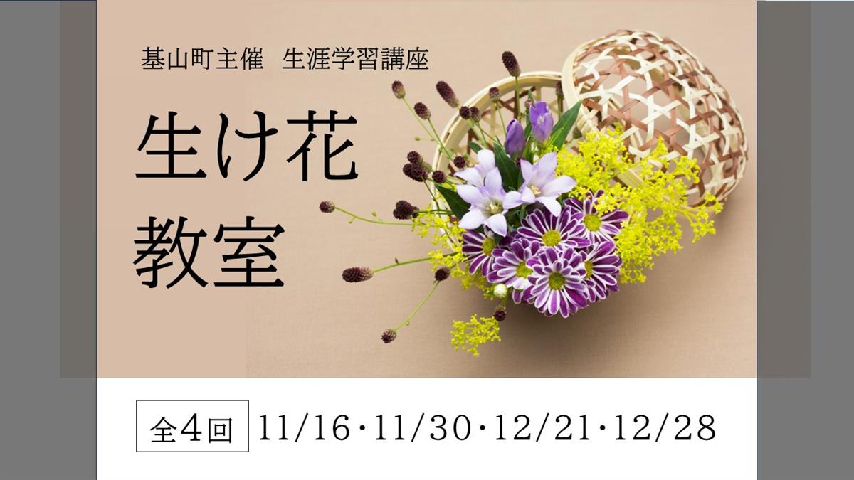 生け花教室募集