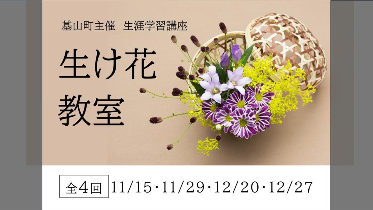 生涯学習講座「生け花教室」の画像