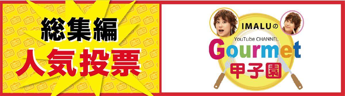 グルメ甲子園人気投票