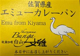 エミューカレーパン　by白山文雅