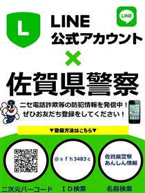 LINE『佐賀県警察あんしん情報』