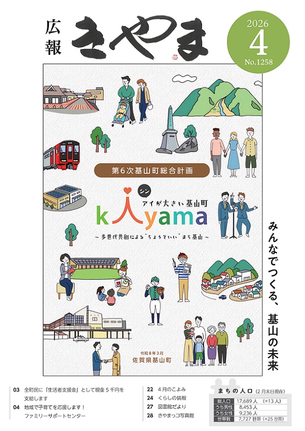 広報きやま2026年4月号