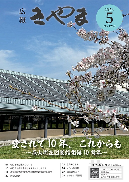広報きやま2026年5月号