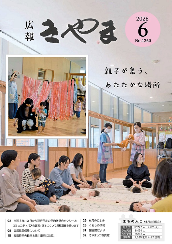 広報きやま2026年6月号