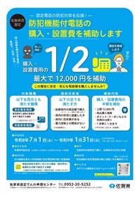 佐賀県固定電話機設置費補助事業チラシ