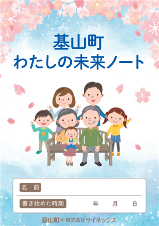 表紙画像_基山町わたしの未来ノート(エンディングノート)