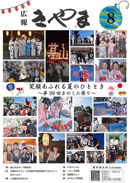 広報きやま2026年8月号