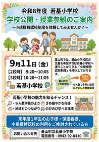 若基小9月11日学校公開