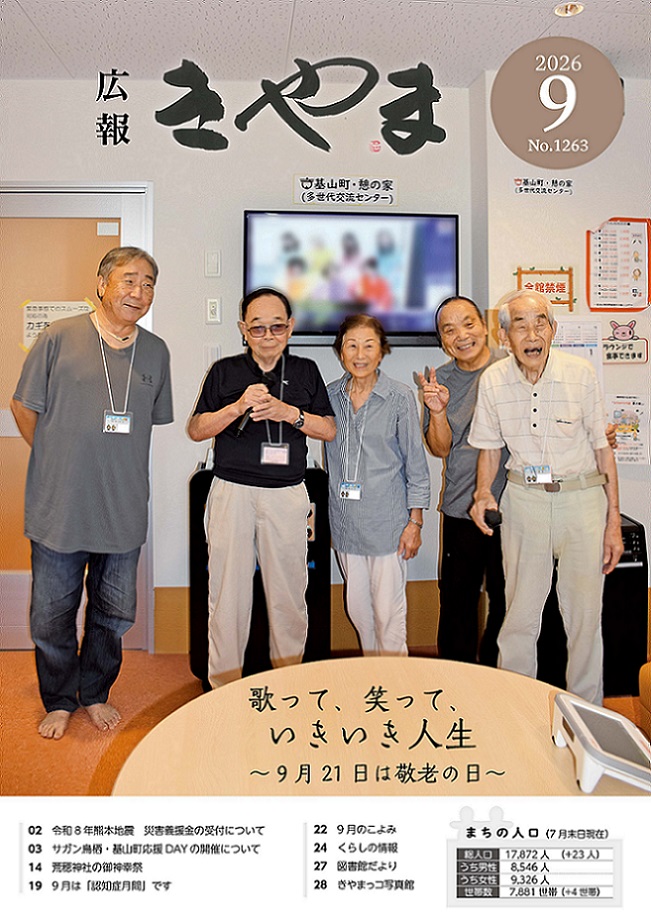 広報きやま2026年9月号