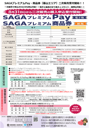 SAGAプレミアム（基山町ちらし）表