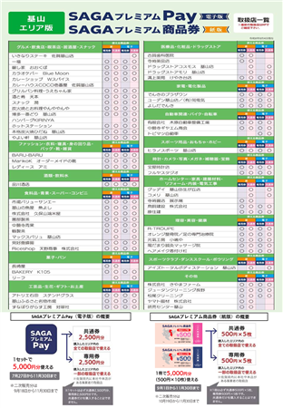 SAGAプレミアム（山町ちらし）表