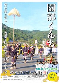 園部2026チラシ表面