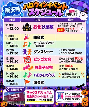 ハロウィンイベント雨天時スケジュール