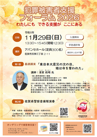 犯罪被害者支援フォーラムチラシ
