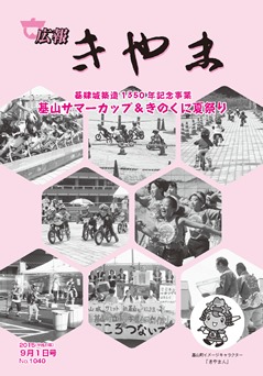 広報表紙（基肄城築造１３５０年記念事業基山サマーカップときのくに夏祭りの様子）