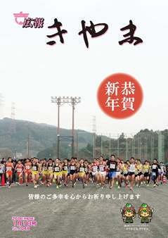 広報表紙(きやまロードレースの写真)