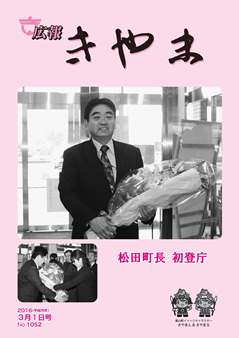 広報表紙(松田町長初登庁の写真)