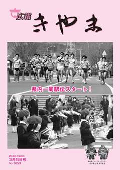 広報表紙(県内一周駅伝大会の様子)