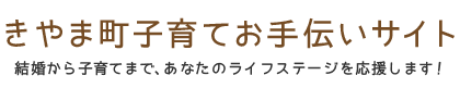 基山町　基山町子育てお手伝いサイト 結婚から子育てまで、あなたのライフステージを応援します！