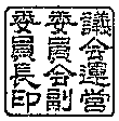 基山町議会公印規程