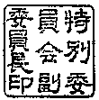 基山町議会公印規程
