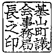 基山町議会公印規程